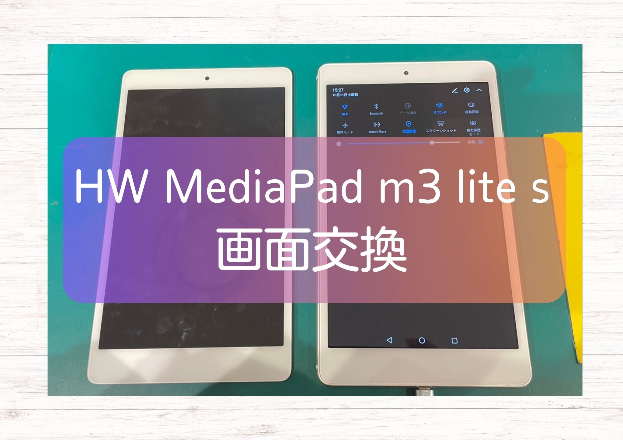 表示が乱れる症状を液晶交換で改善！HUAWEI MediaPad M3 Lite s【スマホ修理工房新宿PePe店】